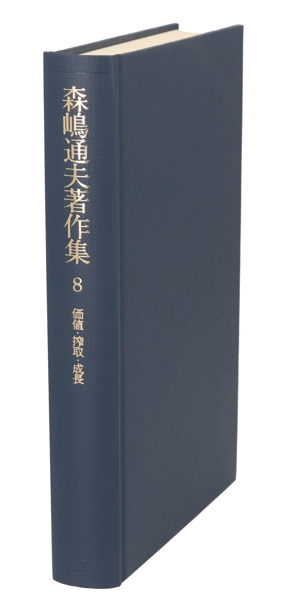 森嶋通夫著作集(8) 価値・搾取・成長