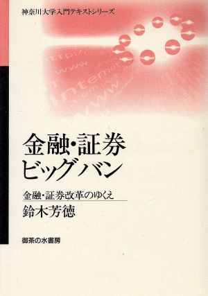 金融・証券ビッグバン 金融・証券改革のゆくえ