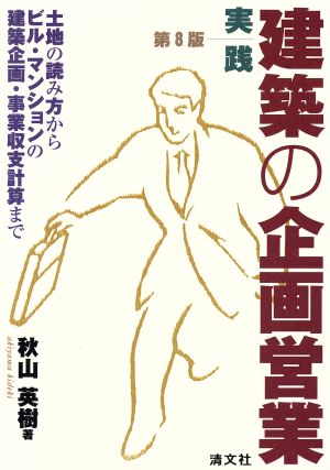 実践 建築の企画営業 第8版 土地の読み方からビル・マンションの建築企画・事業収支計算まで