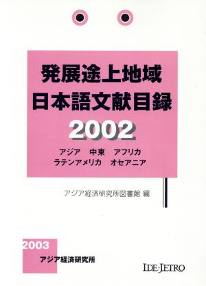 '02 発展途上地域日本語文献目録 アジア 中東 アフリカ