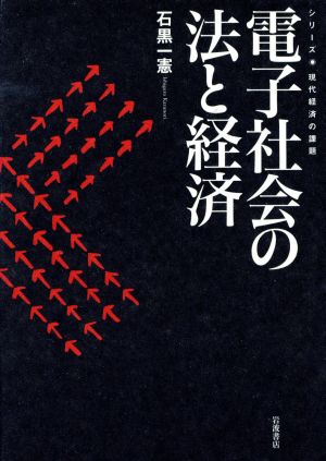 電子社会の法と経済