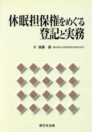 休眠担保権をめぐる登記と実務