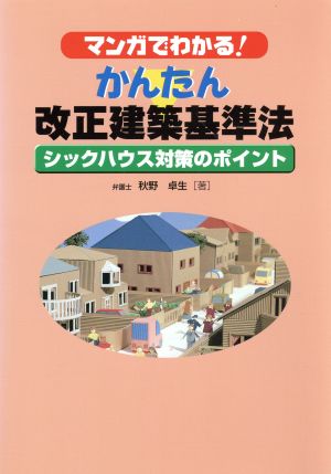 かんたん改正建築基準法 シックハウス対策のポイント