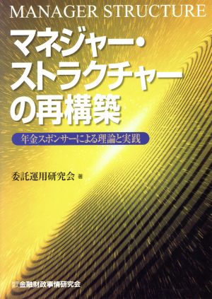 マネジャー・ストラクチャーの再構築 年金スポンサーによる理論