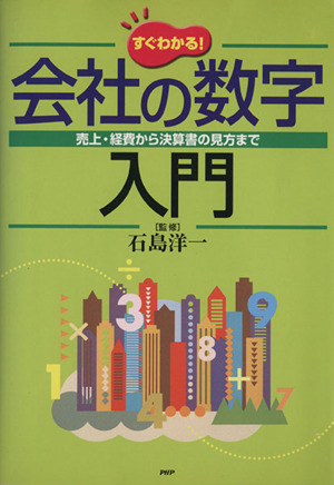 すぐわかる会社の数字入門 売上経費から決算書の見方まで