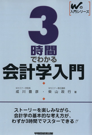 3時間でわかる会計学入門