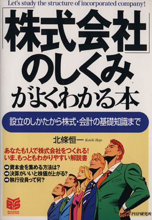 「株式会社」のしくみがよくわかる本 設立のしかたから株式・会計の基礎知識まで