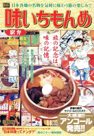 【廉価版】味いちもんめ 駅弁(29) マイファーストビッグ