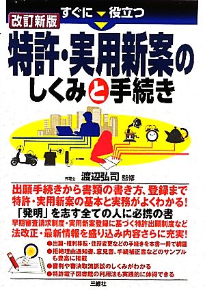 すぐに役立つ特許・実用新案のしくみと手続き