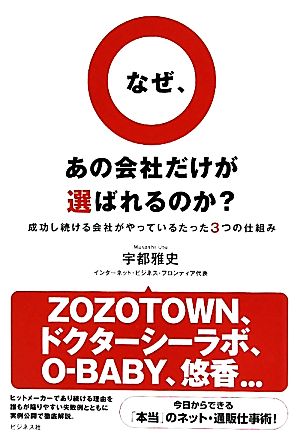 なぜ、あの会社だけが選ばれるのか？ 成功し続ける会社がやっているたった3つの仕組み