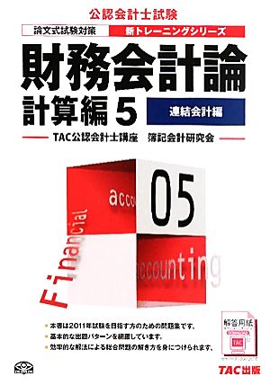 財務会計論 計算編(5) 連結会計編 公認会計士新トレーニングシリーズ