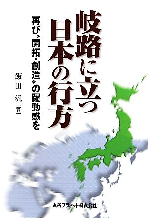 岐路に立つ日本の行方 再び“開拓・創造