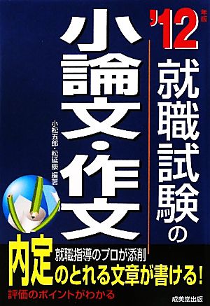 就職試験の小論文・作文 '12年版