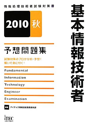 基本情報技術者予想問題集(2010秋)情報処理技術者試験対策書