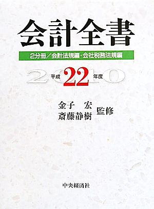 会計全書(平成22年度)