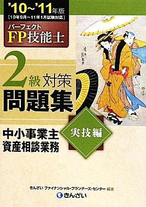 パーフェクトFP技能士2級対策問題集 実技編 '10-'11年版