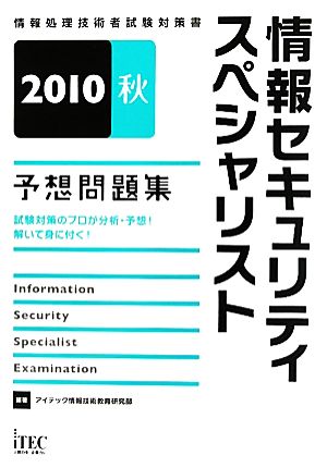 情報セキュリティスペシャリスト 予想問題集(2010秋)