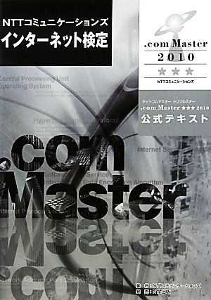 NTTコミュニケーションズインターネット検定.com Master★★★2010公式テキスト