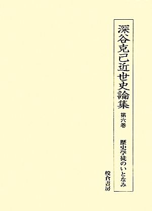 深谷克己近世史論集 第6巻(6) 歴史学徒のいとなみ