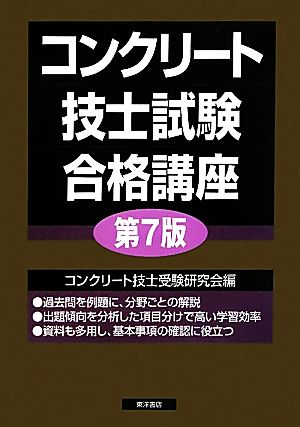 コンクリート技士試験合格講座