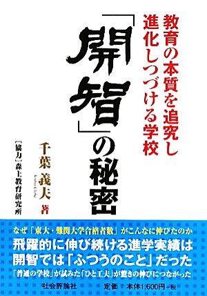 「開智」の秘密 教育の本質を追究し進化しつづける学校