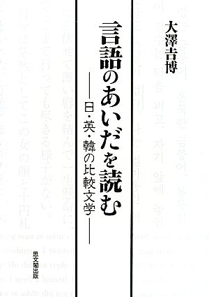 言語のあいだを読む 日・英・韓の比較文学