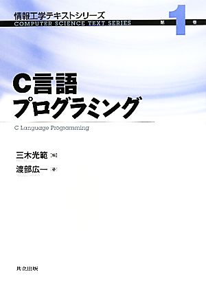 C言語プログラミング 情報工学テキストシリーズ第1巻