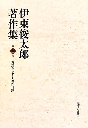 伊東俊太郎著作集(第11巻) 対談・エッセー・著作目録