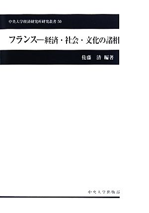 フランス 経済・社会・文化の諸相 中央大学経済研究所研究叢書50