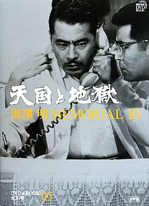 黒澤明MEMORIAL10(第3巻)天国と地獄小学館DVD&BOOK