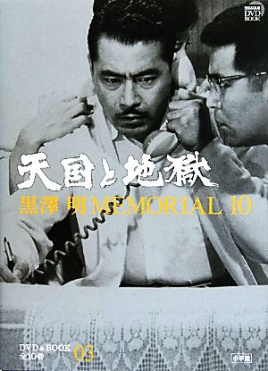 黒澤明MEMORIAL10(第3巻) 天国と地獄 小学館DVD&BOOK 中古本・書籍