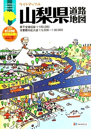 山梨県道路地図 ライトマップル