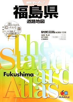 福島県道路地図 県別マップル7