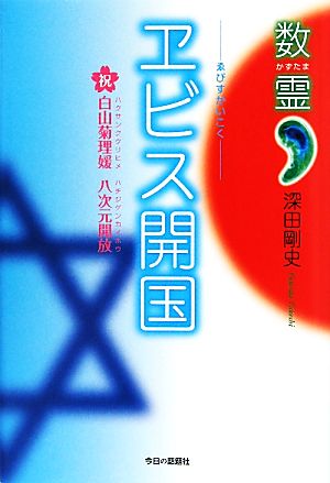 数霊 ヱビス開国 祝 白山菊理媛 八次元開放