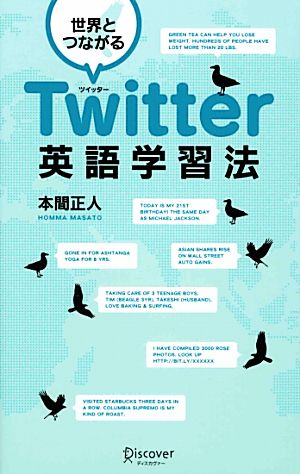 世界とつながるTwitter英語学習法