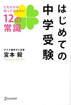 はじめての中学受験 これだけは知っておきたい12の常識