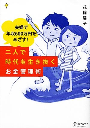 夫婦で年収600万円をめざす！二人で時代を生き抜くお金管理術