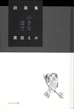 小さな庭で 黒田えみ詩画集