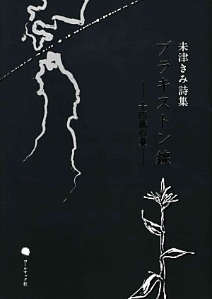 ブラキストン線-十四歳の夏 未津きみ詩集