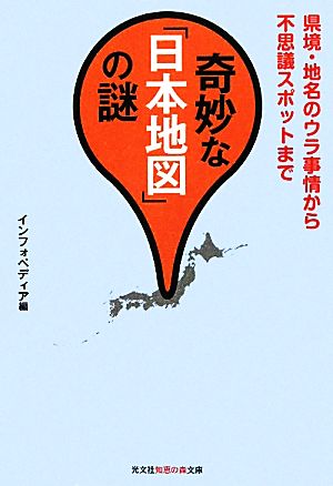 奇妙な「日本地図」の謎 県境・地名のウラ事情から不思議スポットまで 知恵の森文庫