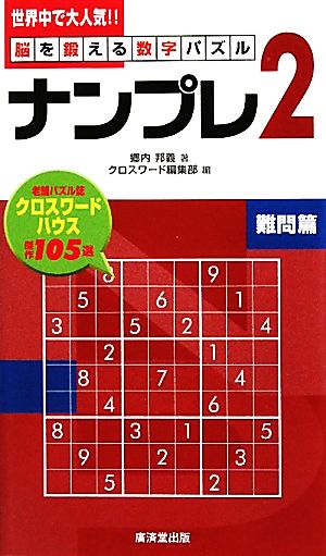 ナンプレ2 難問篇 脳を鍛える数字パズル