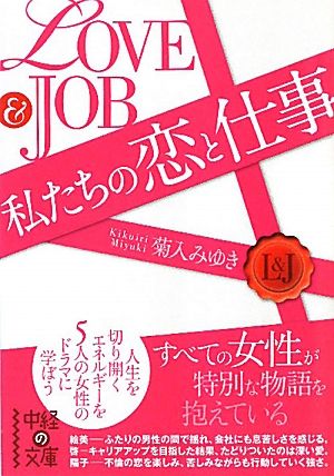 私たちは恋と仕事 LOVE&JOB 中経の文庫