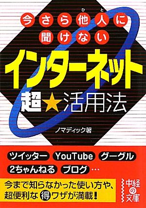 今さら他人に聞けないインターネット超★活用法 中経の文庫