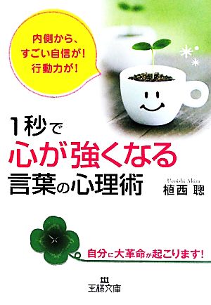 1秒で「心が強くなる」言葉の心理術 王様文庫