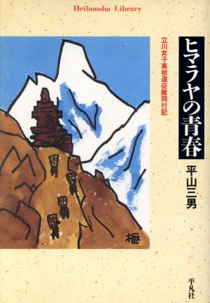 ヒマラヤの青春 立川女子高校遠征隊同行記 平凡社ライブラリー455