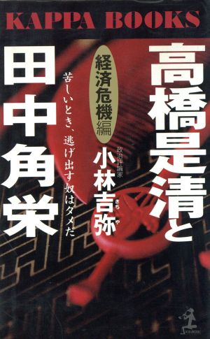 高橋是清と田中角栄 経済危機編 苦しいとき、逃げ出す奴はダメ カッパ・ブックス