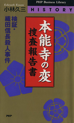 本能寺の変捜査報告書 検証・織田信長殺人事件