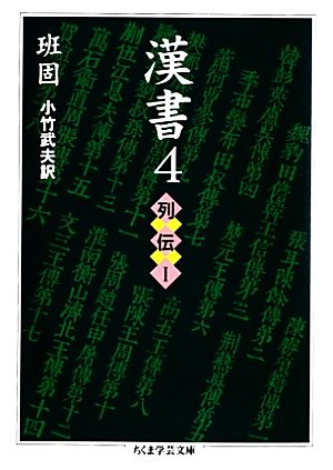 漢書(4) 列伝 ちくま学芸文庫