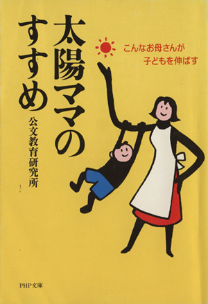 太陽ママのすすめ こんなお母さんが子どもを伸ばす PHP文庫