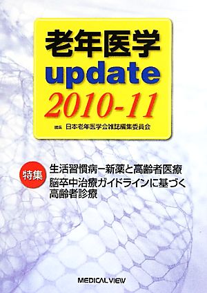 老年医学update(2010-11) 新薬と高齢者医療 脳卒中治療ガイドラインに基づく高齢者診療-特集・生活習慣病